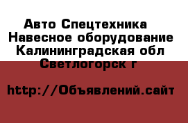 Авто Спецтехника - Навесное оборудование. Калининградская обл.,Светлогорск г.